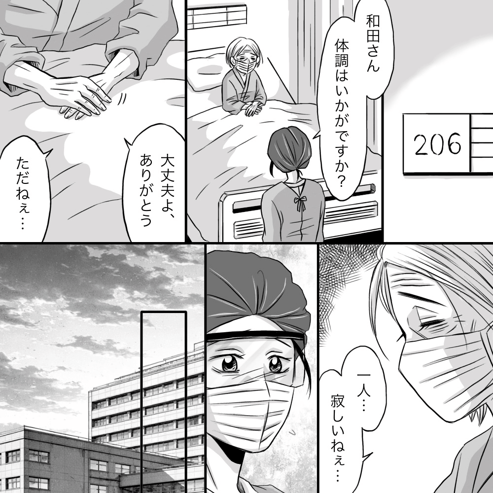 看護師が訪室し患者の体調を伺うと、体調は問題ないが寂しいと言われる