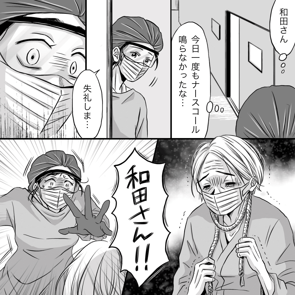 その後、日中1度もナースコールのならなかった患者の元に行くと、首に紐を巻いており看護師がすぐに止めた