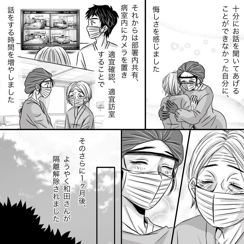 スタッフ不足や多忙を理由に話を聴けていなかったことを悔しく思い、その後は監視体制を強化し会話する時間も増やし、さらに1ヶ月後に患者は隔離介助された