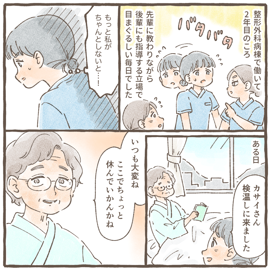 整形外科病棟2年目の看護師。先輩からの指導と後輩への指導で多忙な中、ある患者さんが看護師に休んでいくように声をかけた