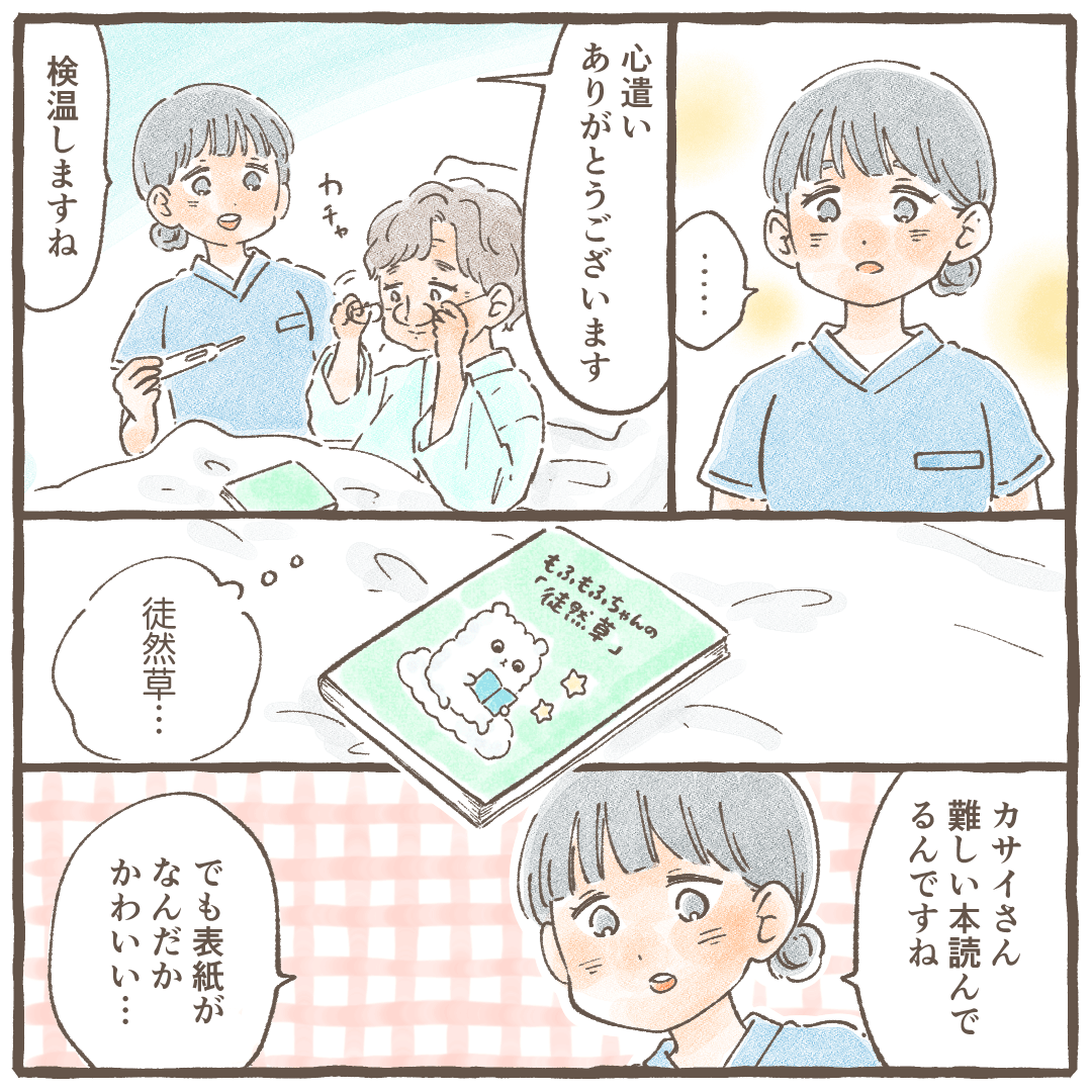 看護師が検温していると、患者が呼んでいる本に目が行く