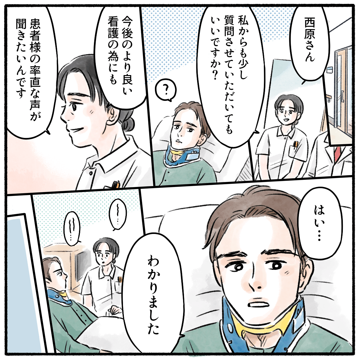 副師長が回診の際に、あの患者に本当の気持ちが聞きたいと話しかけた