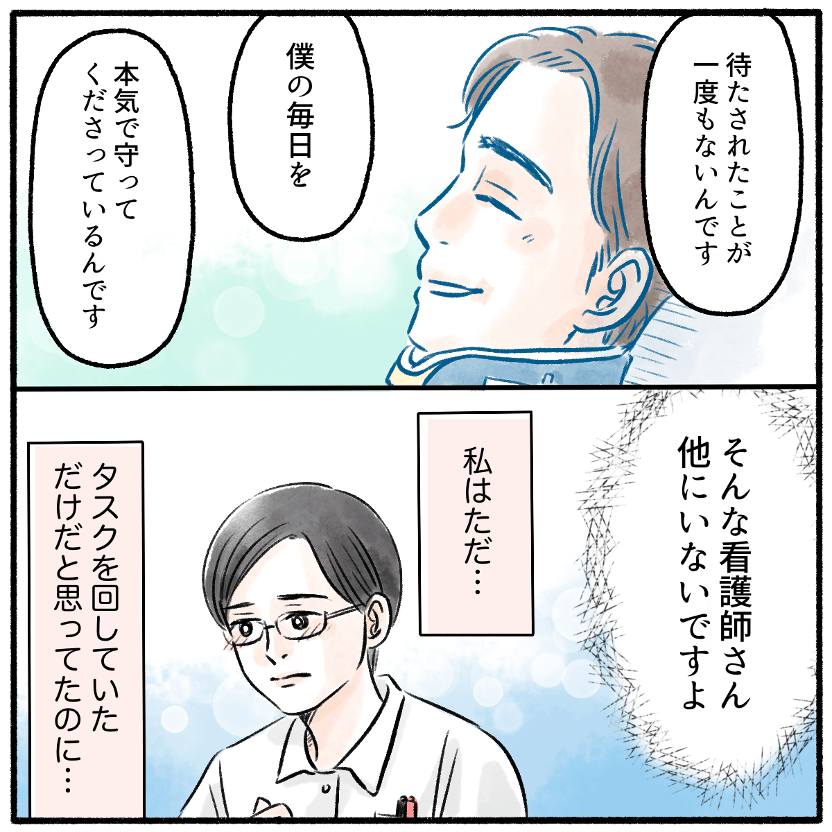 患者は看護師に待たされたことはなく、本気で患者の毎日を守ってくれると嬉しそうに話した。看護師はそれを聞いて、今までやってきた看護が間違いなかったと感じた
