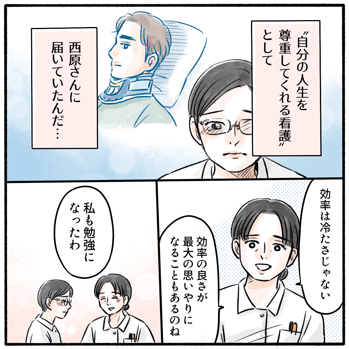 自分の人生を尊重する看護として患者に届いていたことを嬉しく思う看護師。副師長も勉強になったと話してくれた