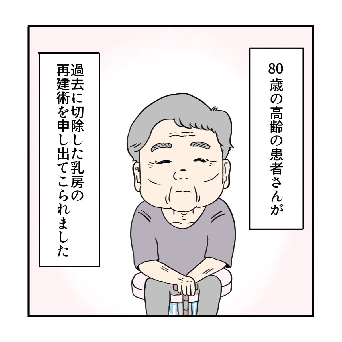 高齢女性患者が以前乳房切除術を行ったため再建を求めて受診してきた