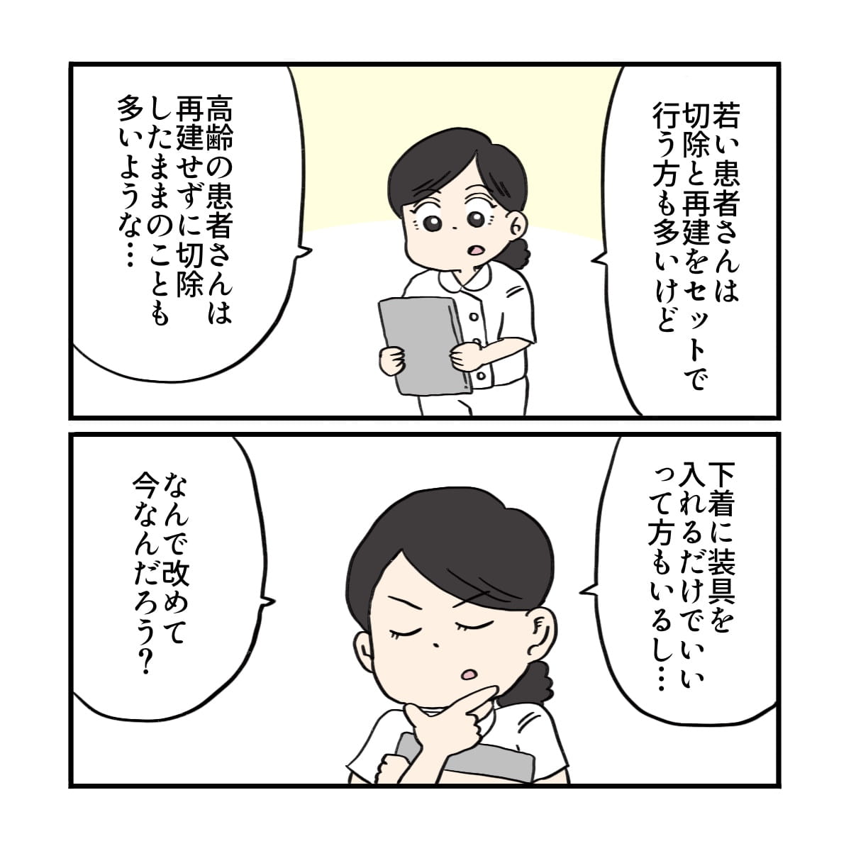 看護師は珍しいケースなのでどうして再建を選択したのか考えた