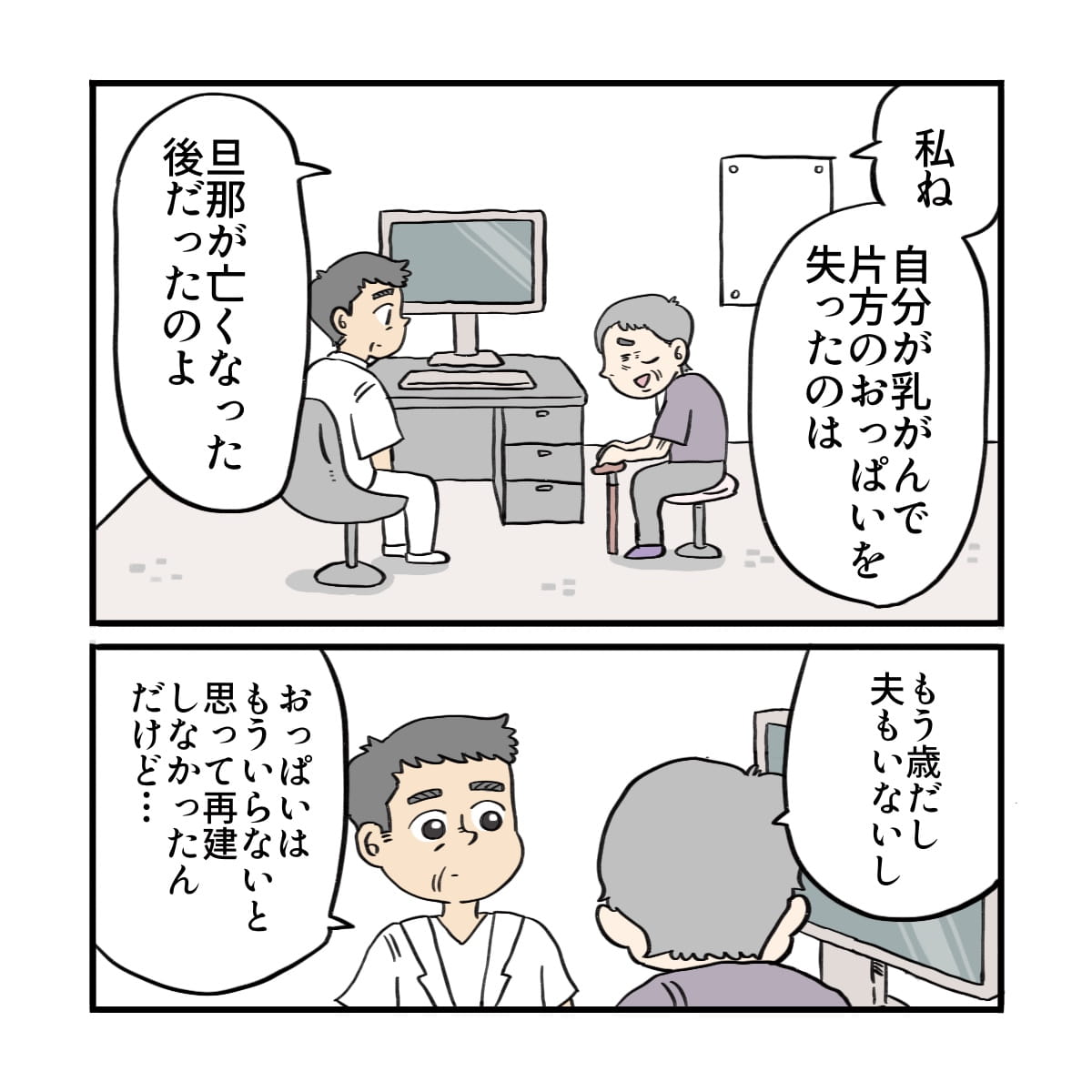患者は主治医にどうして再建したいのかを話した。それが、夫がなくなってから乳がんになり必要ないと思って再建はしなかったと