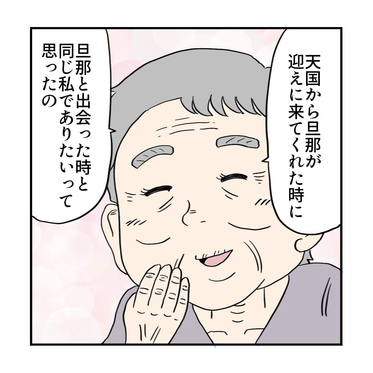 患者はお迎えに来てくれた夫に昔のままの自分で会いたいと話した