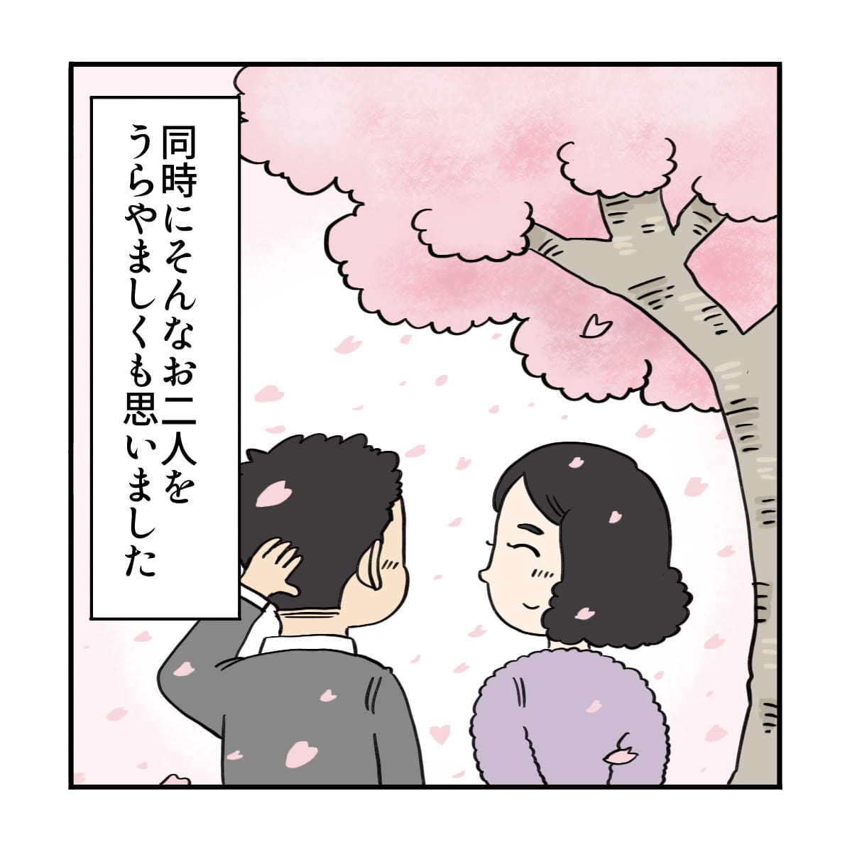 仲睦まじい患者さん夫婦を思い羨ましくもなった