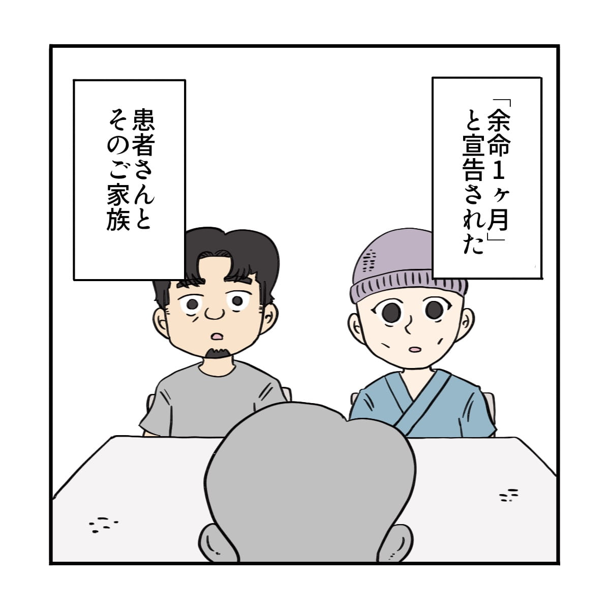 余命1ヶ月と宣告された患者と夫