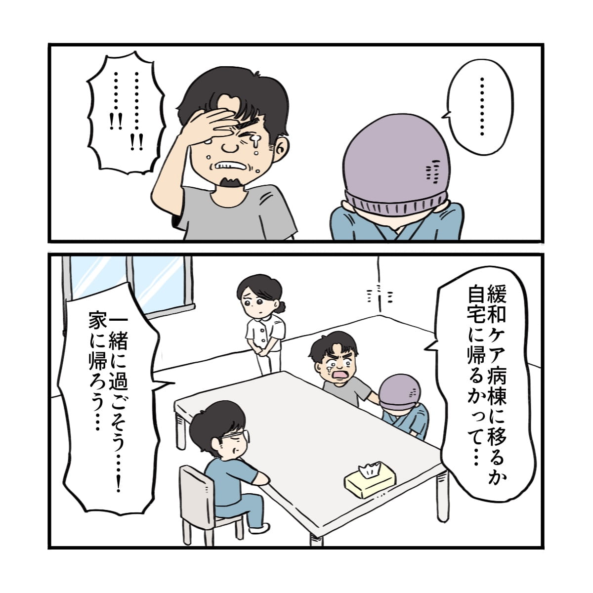 夫は自宅で一緒に過ごそうと患者に伝えた