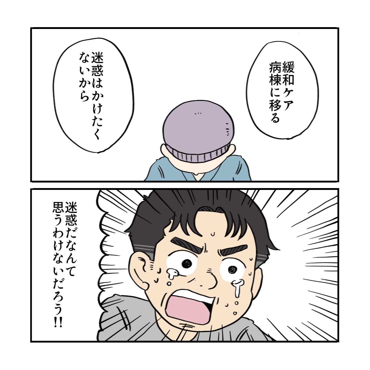患者は迷惑をかけたくないため緩和ケア病棟に移ると話す