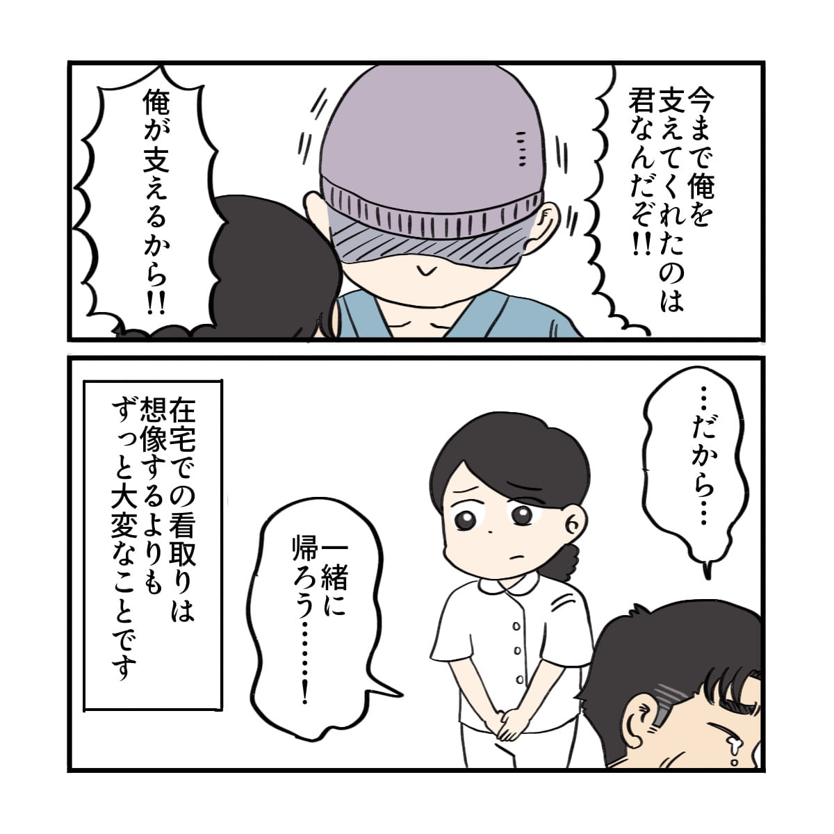 夫は今度は自分が支える番だと話すが、看護師も在宅看護の大変さを考えていた