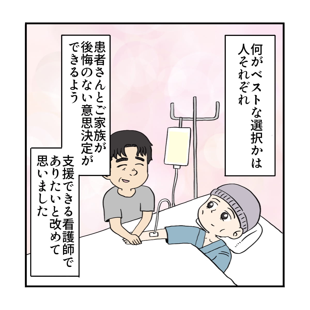 何がベストな選択か分からないが、患者さんや家族が後悔ない意思決定をしてもらいたいと改めて感じた