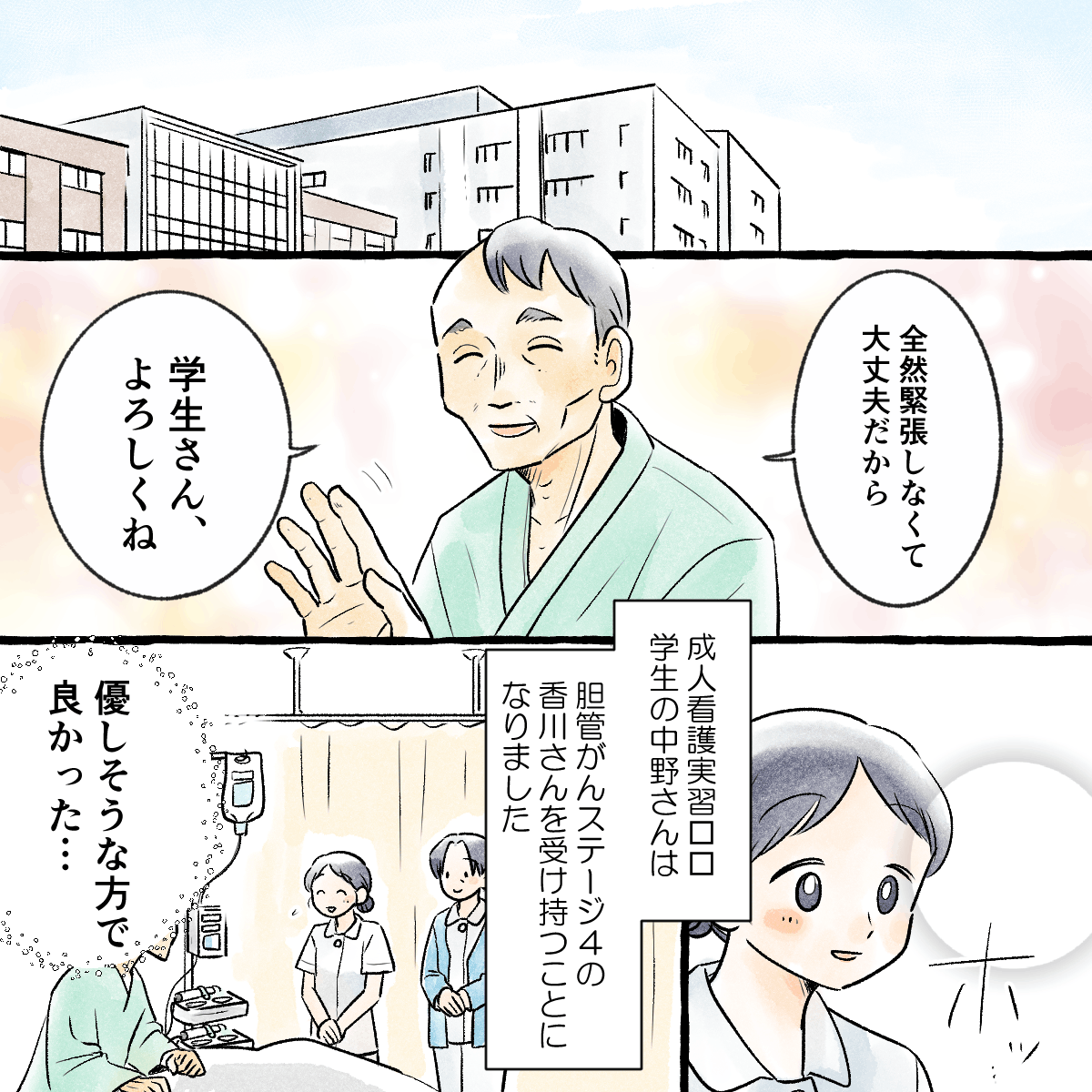 成人看護実習で穏やかな胆管癌末期の患者さんを受け持つことになった学生