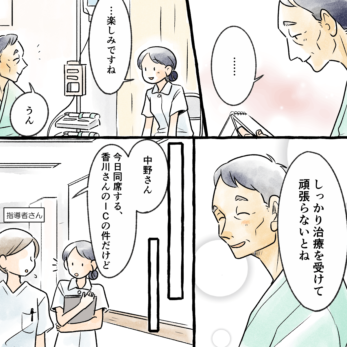 患者はどこか寂しげだが治療を頑張ると話した。その後、学生は指導者から患者のICへの同席について声をかけられた