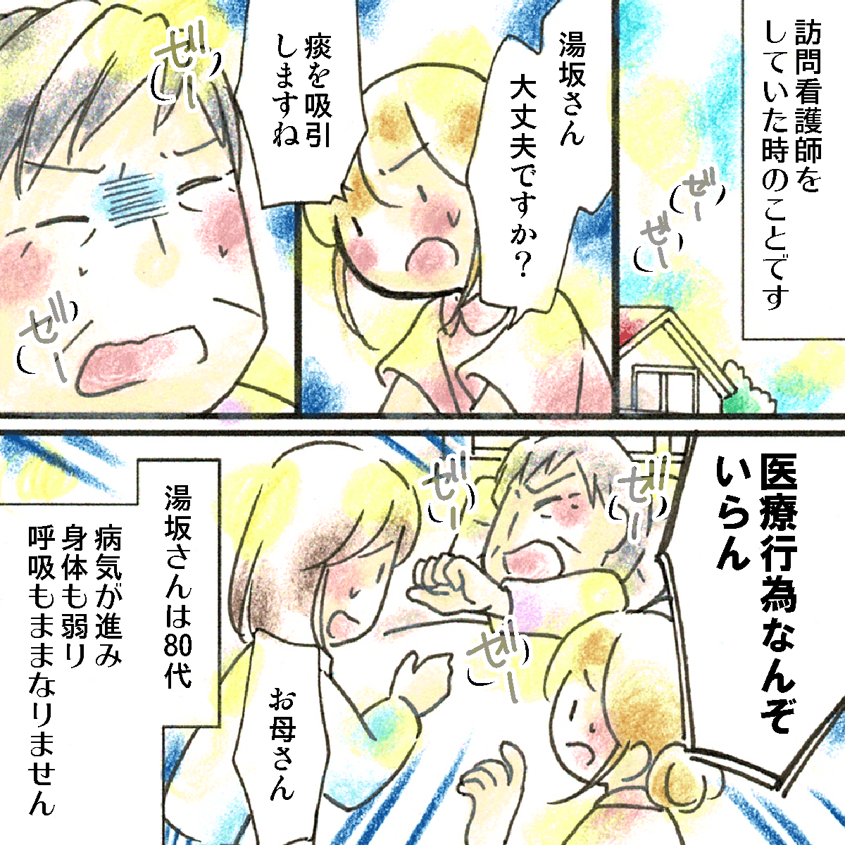 訪問看護をしていた頃、ある利用者は病態が悪化し呼吸苦があるものの医療行為を拒否していた