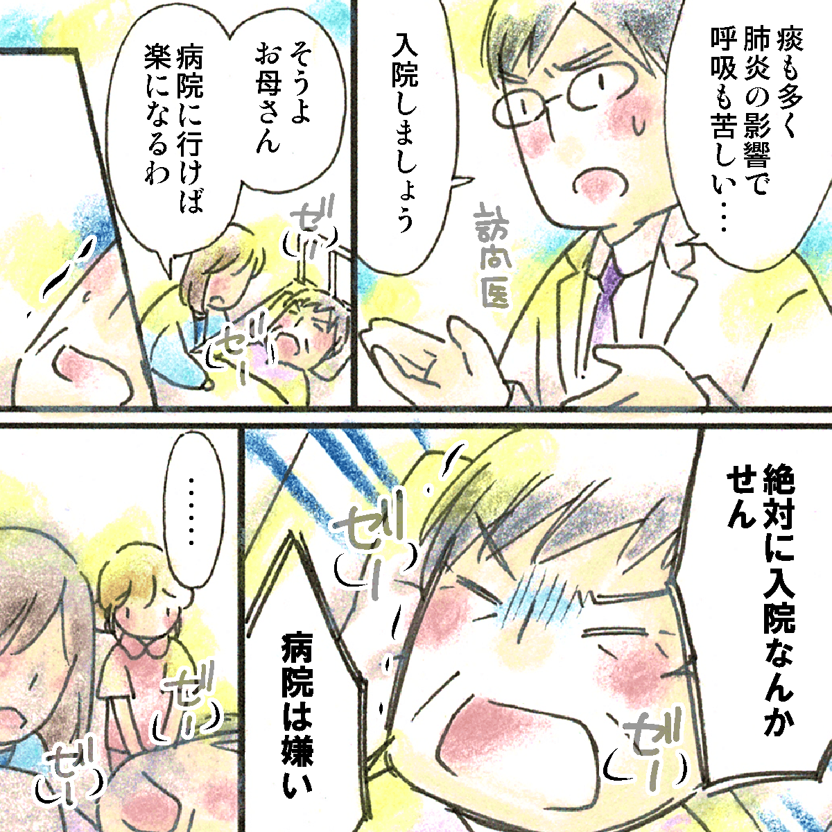 訪問医からも入院を勧められるが断固拒否だった