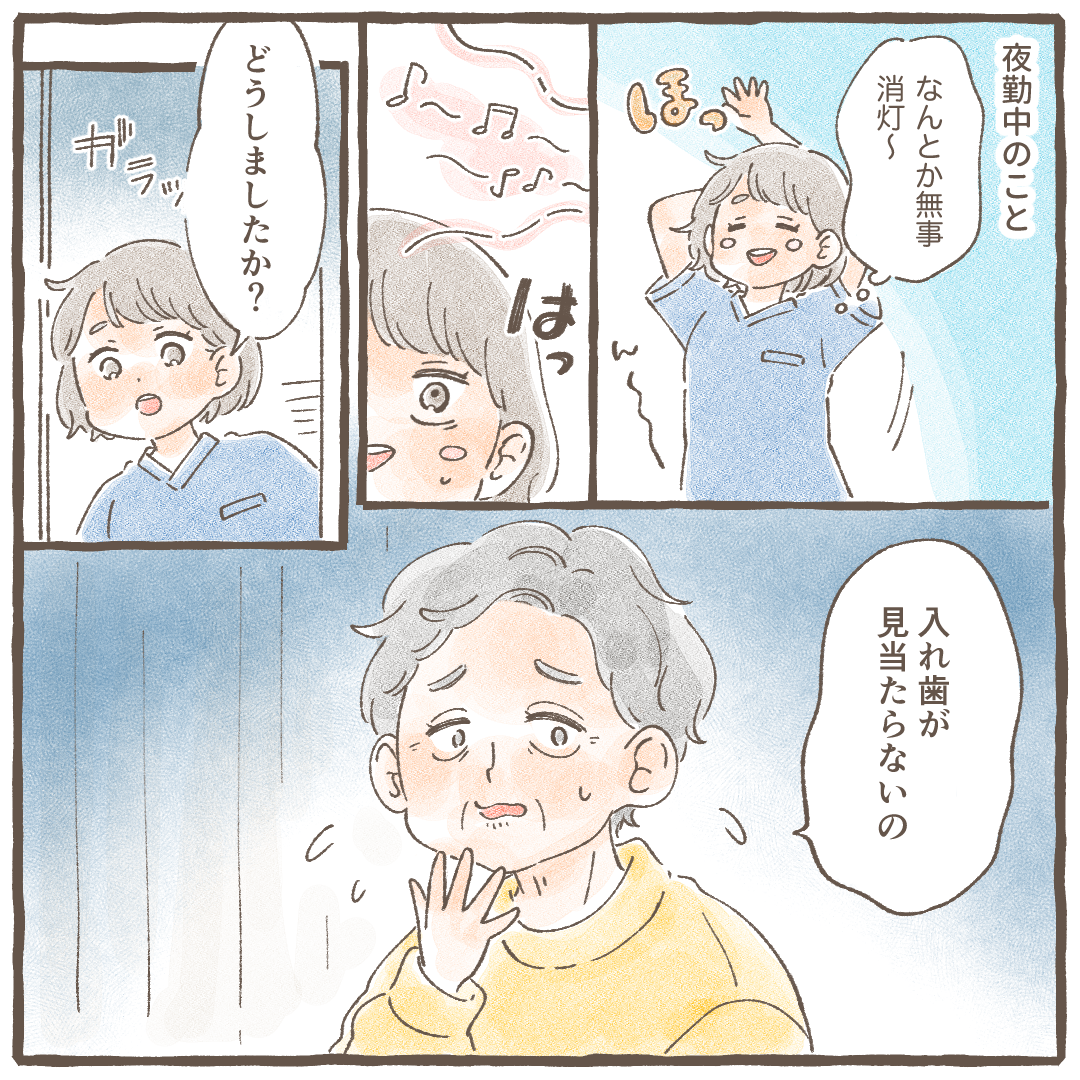 夜勤中にある患者からナースコールがあり入れ歯がないとのことだった
