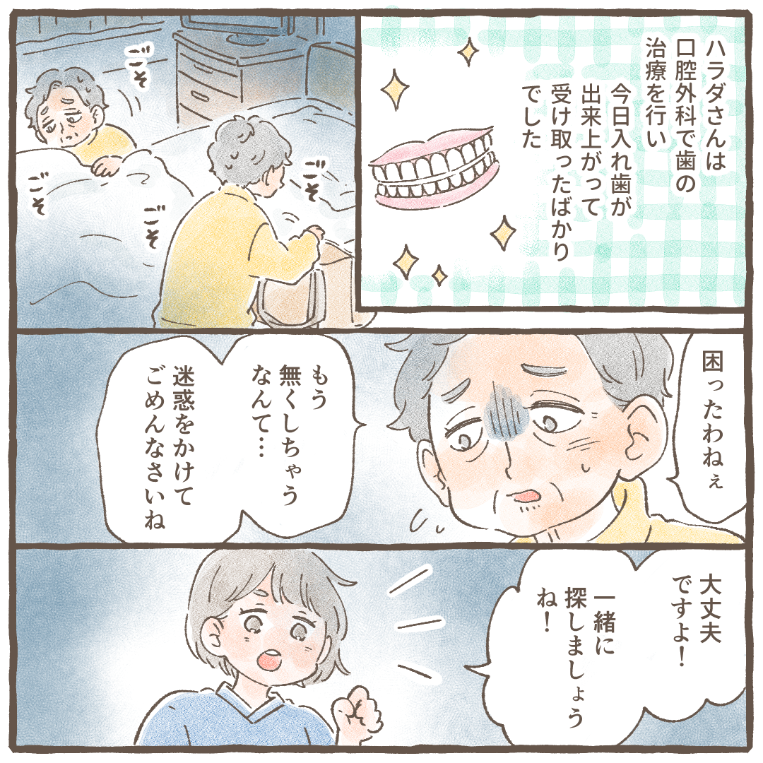 患者は口腔外科で治療し新しい入れ歯が出来たばかrだった。看護師とともに入れ歯を探し始めた
