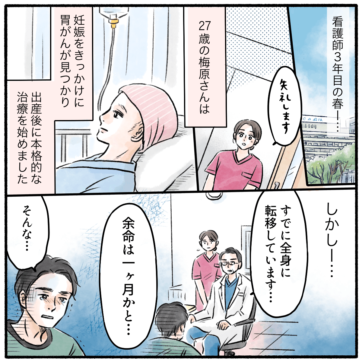 看護師3年目。ある患者は妊娠を期にがんが発覚し、出産後に治療を開始したが、全身に転移し余命宣告されていた