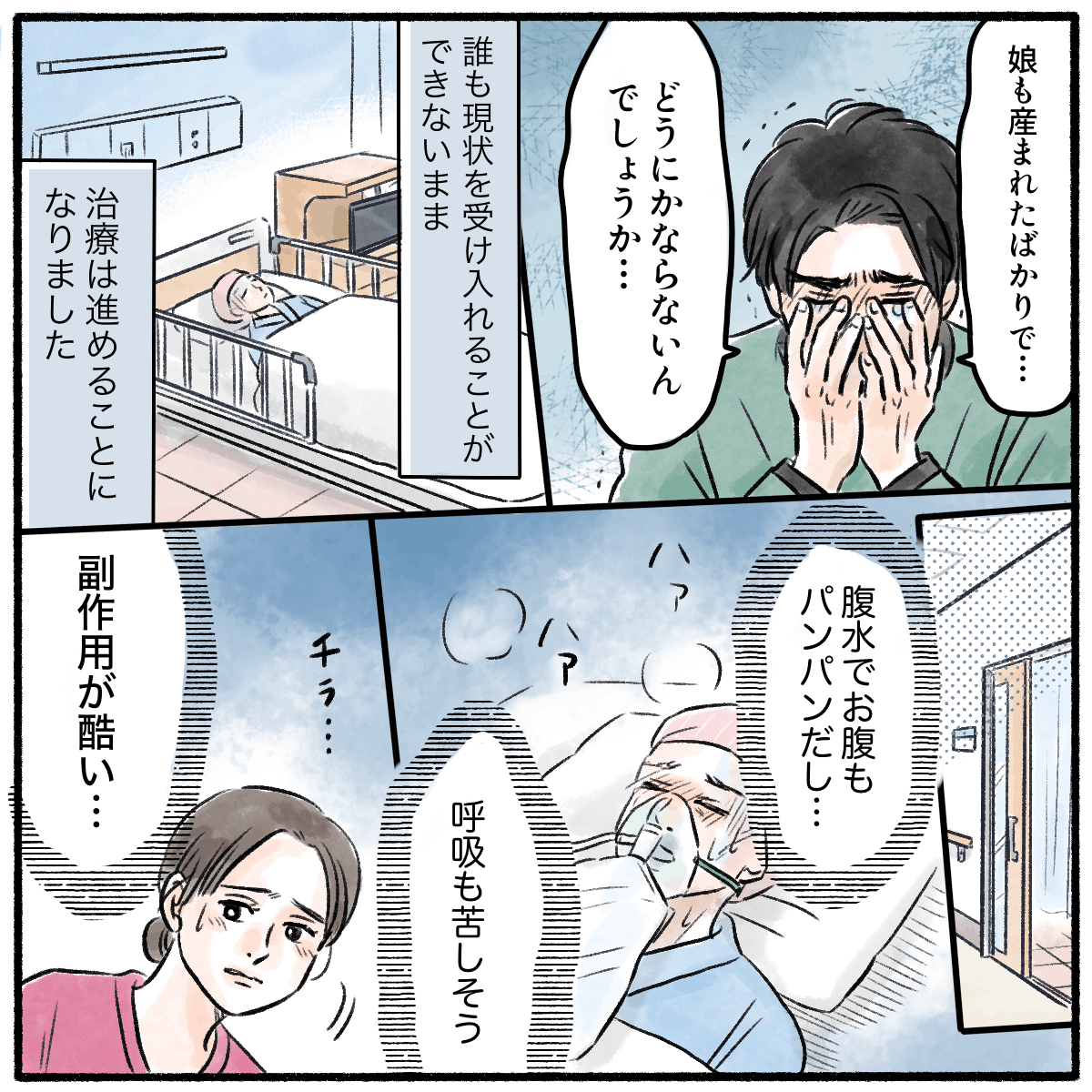 泣き崩れる夫。治療が開始されるが腹水や呼吸苦で辛そうな患者