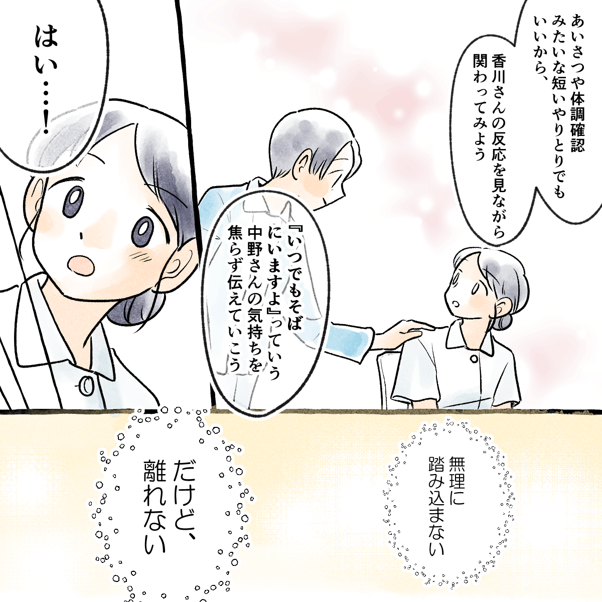 教員は学生に患者さんにいつでもそばにいることを伝えながら、無理に踏み込まずでも離れないでいることを提案した""