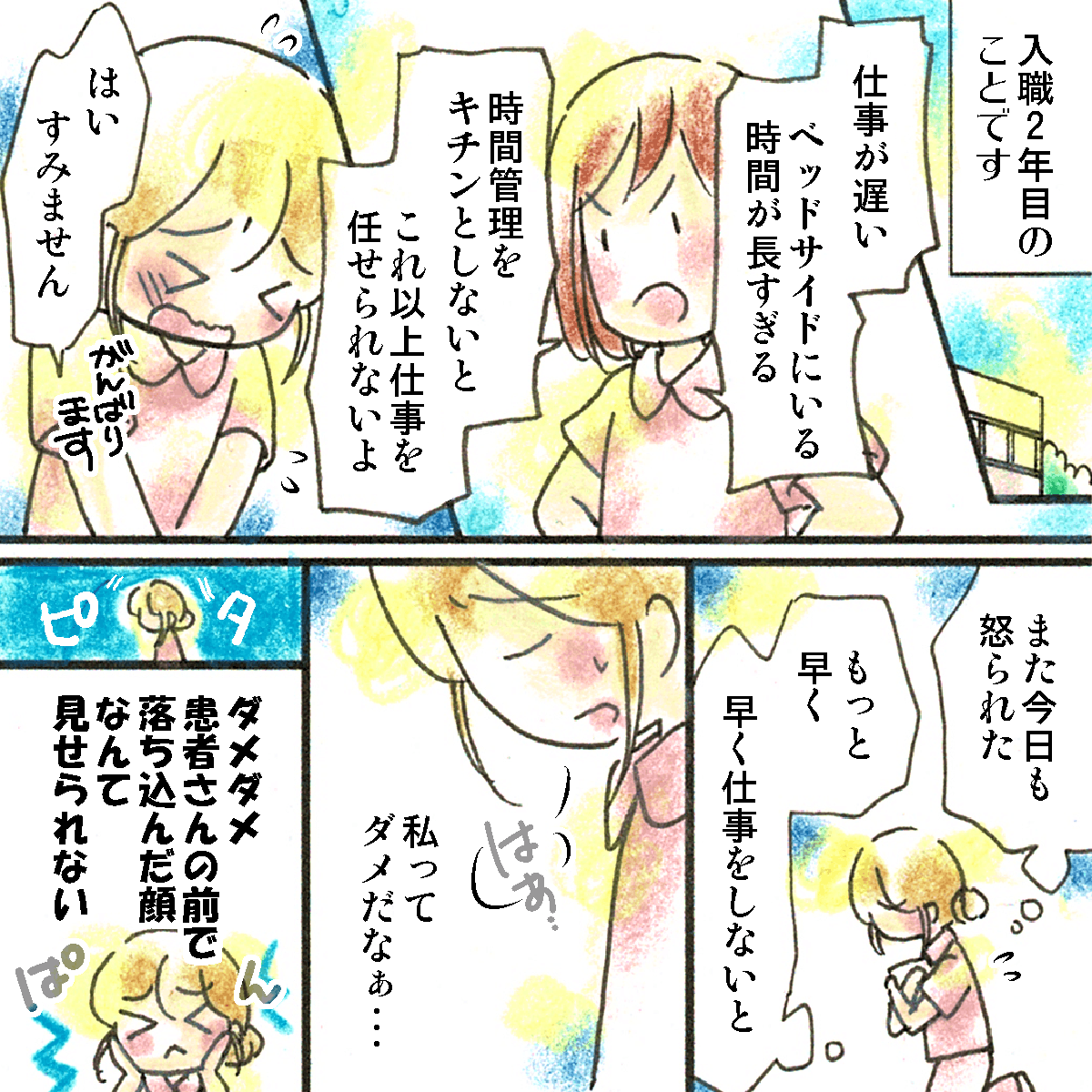 入職2年目。先輩に仕事の遅さやミスを指摘されてばかりで落ち込む看護師