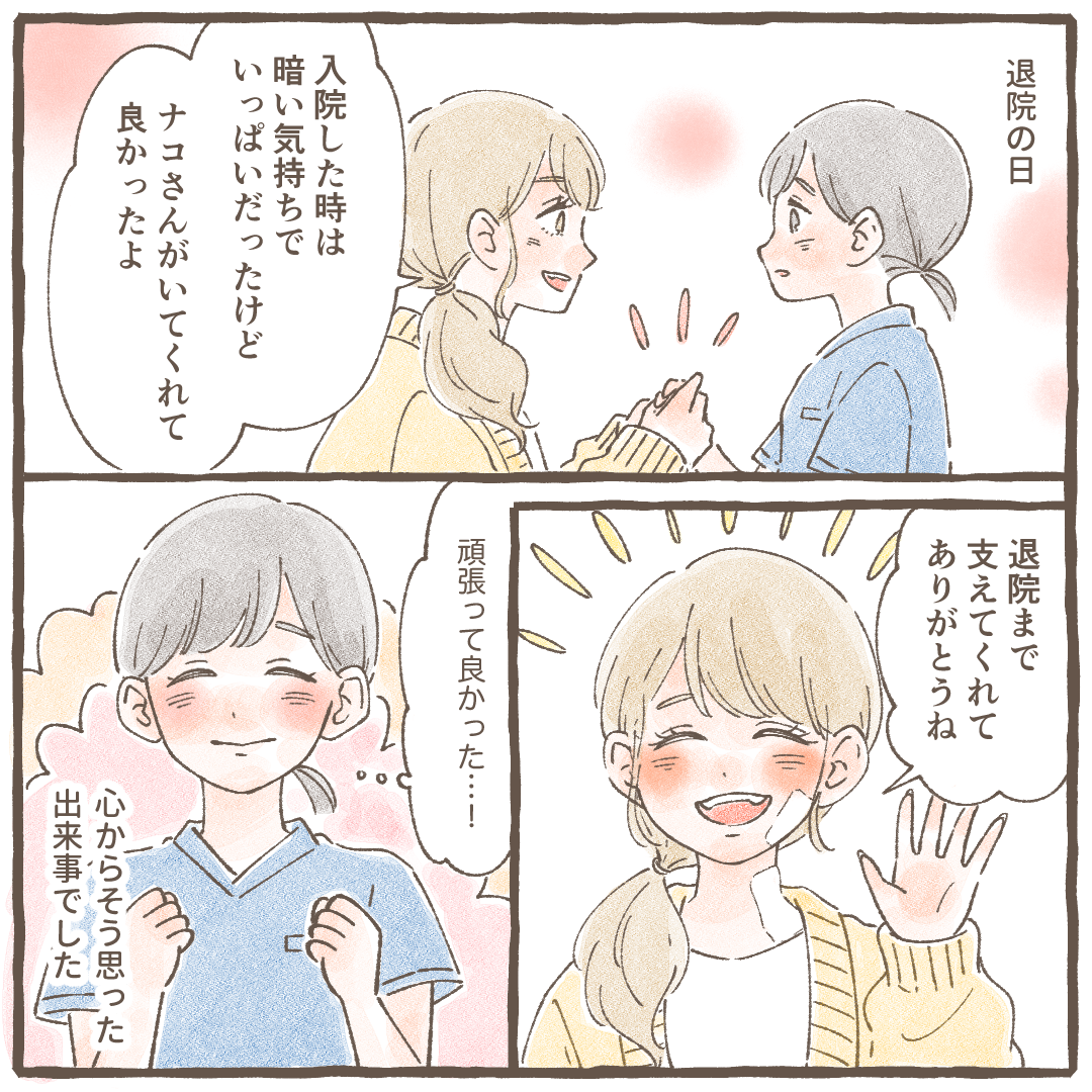 退院の時、看護師がいてくれたから頑張れたと患者から言われ、改めて頑張って良かったと心から思えた