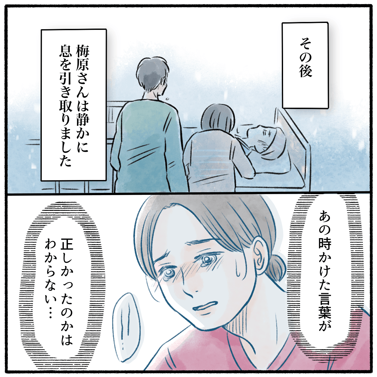その後患者は息を引き取り、あの時かけた言葉が本当に正しかったのかは分からない