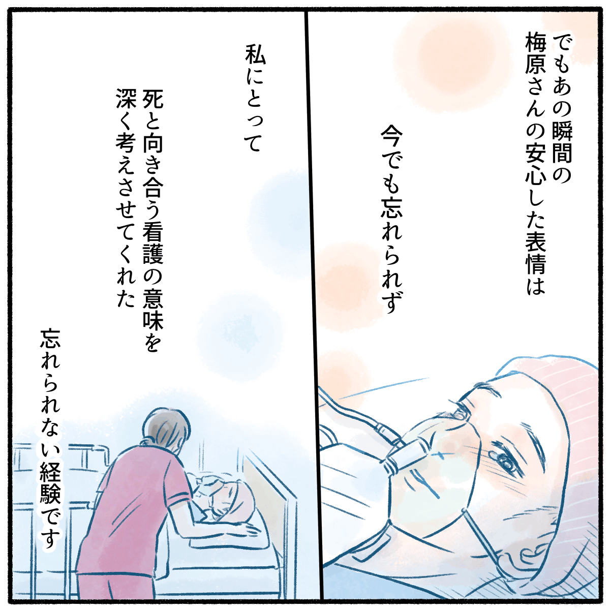 あの時の患者の安心した表情が忘れられず、死と向き合う看護の意味を考えさせられた