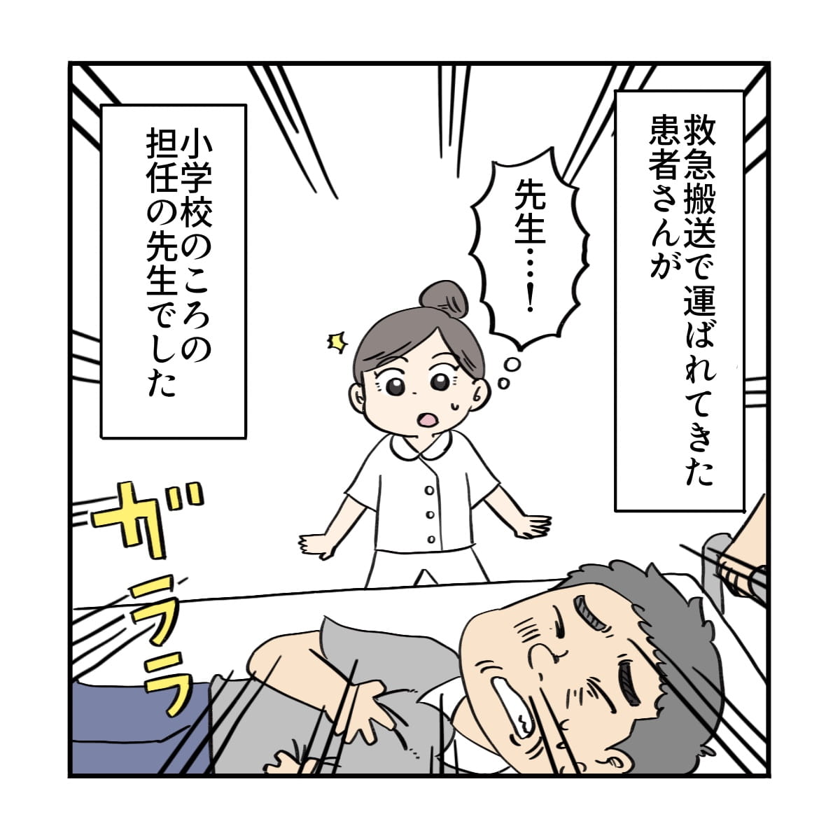 救急搬送で運ばれてきた患者は小学校のときの担任でした