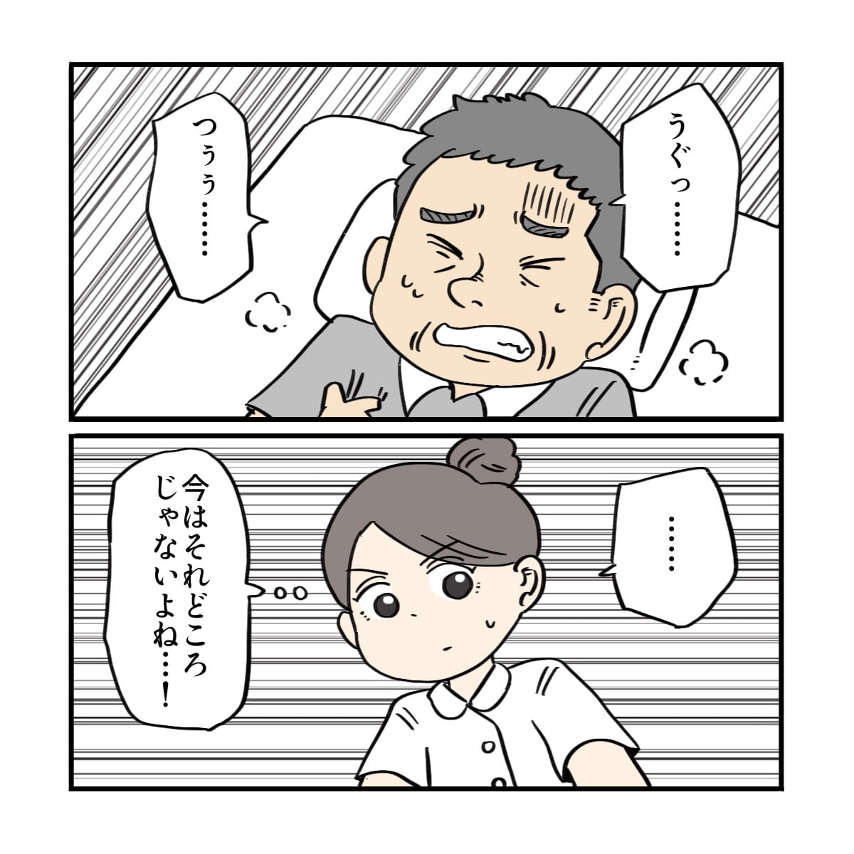苦しむ患者を見て、看護師はそれどころではないと思う