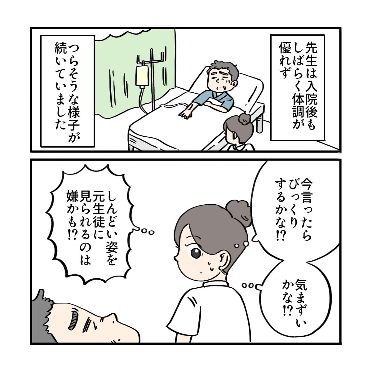 患者は入院後もしばらくは辛そうにしており、看護師は生徒だと打ち明けずにいた
