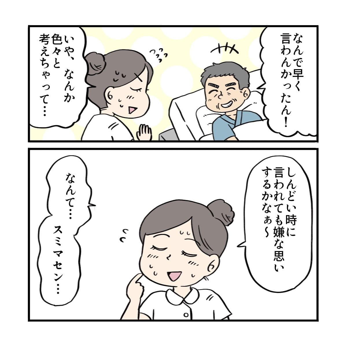 すぐに言わなかったことについて弁解する看護師
