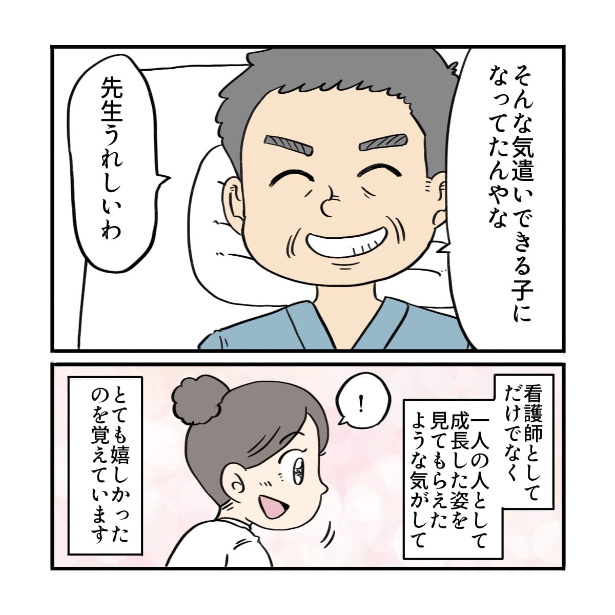 患者は気遣いのできるようになった生徒を見て喜んだ。看護師も成長した姿を見てもらえ嬉しかった