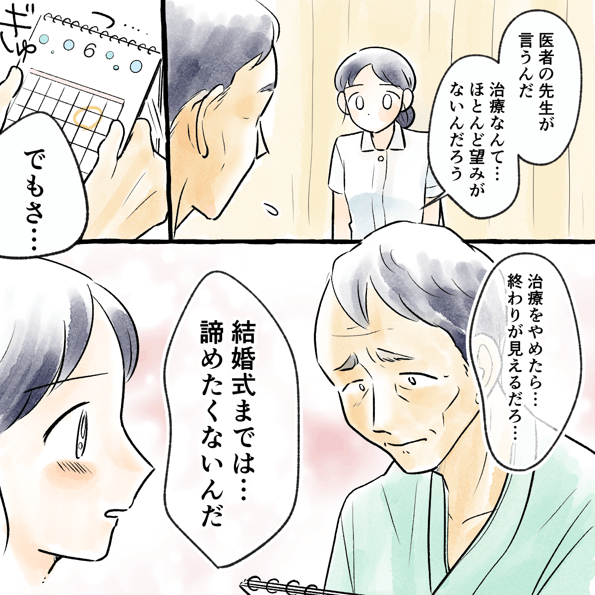 患者は医師が治療の効果がないと話すが、娘の結婚式まではなんとか希望を持ちたいと話す