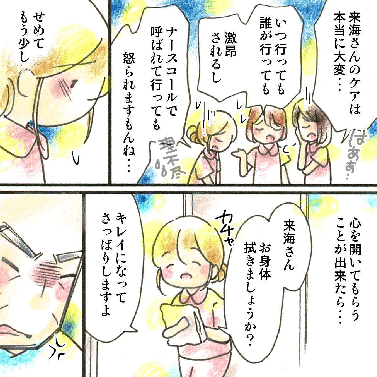 看護師間でも対応に困る患者として扱われていた。さらに、看護師がケアのために訪室すると