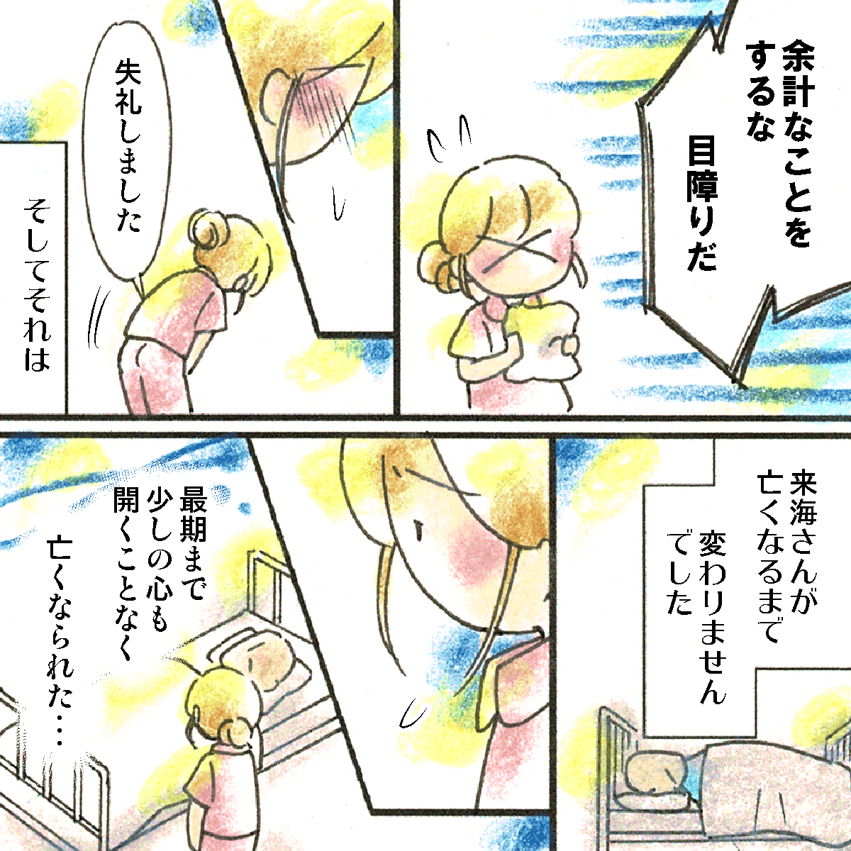 余計なことはするなと激怒され、それは亡くなるまで続いた