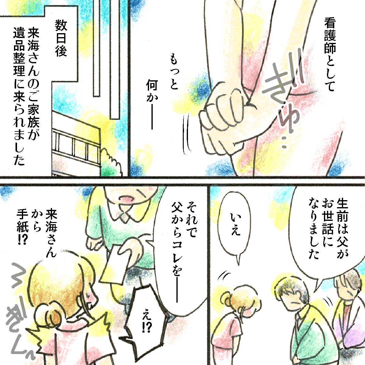 看護師としてもっと何かできたのではないかと思っていたが、数日後家族が遺品整理で病棟を訪れた際に、看護師の私に患者が残した手紙を渡される