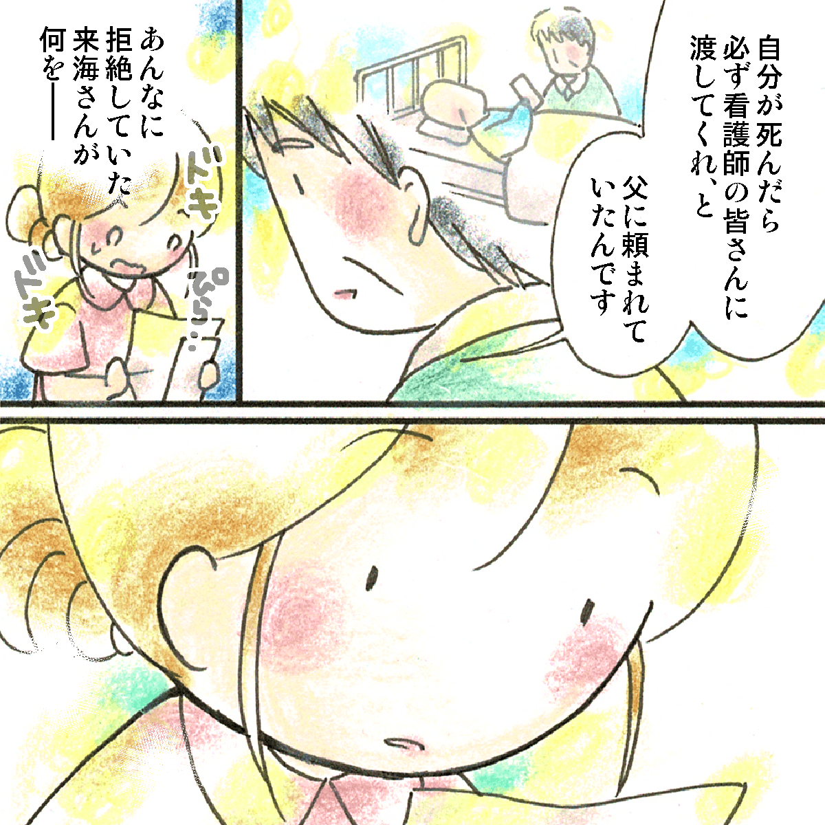 亡くなる前に患者が家族に手紙を託していたそう。それを呼んだ看護師は