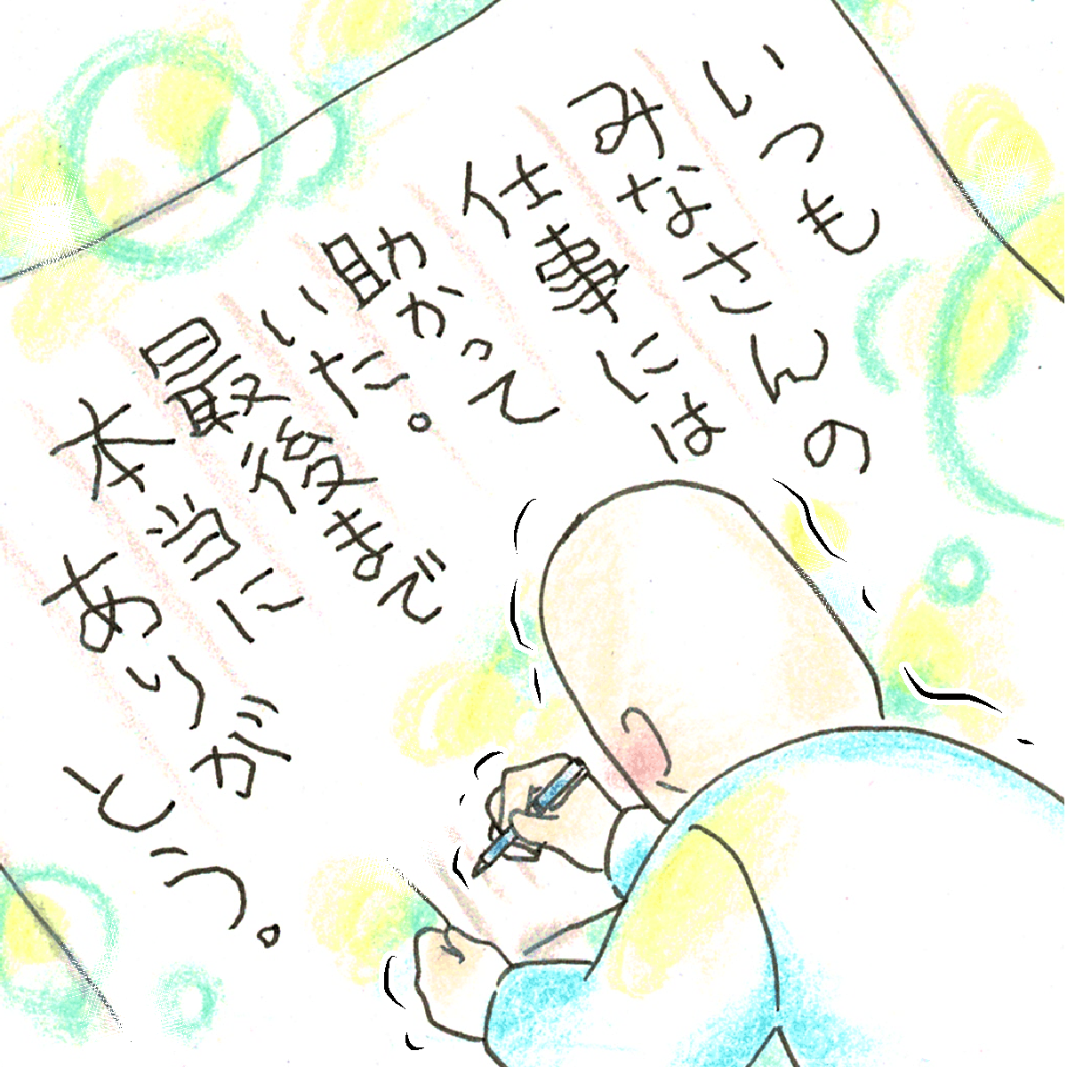 患者はたどたどしい字で看護師たちへの感謝が書かれていた