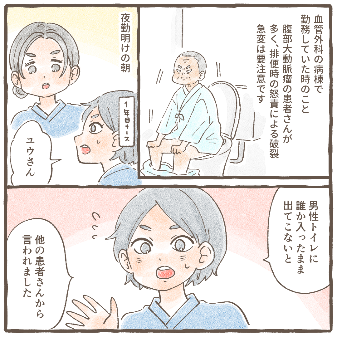 血管外科ではトイレでの腹部大動脈りゅうの破裂の危険性があり要注意だった。夜勤明けの朝、後輩看護師がトイレから出てこない患者がいると報告してきた
