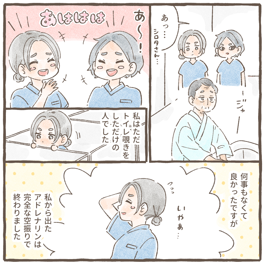 患者は素知らぬ顔でトイレから立ち去り、看護師はただトイレを除いただけになり後輩と笑い合った