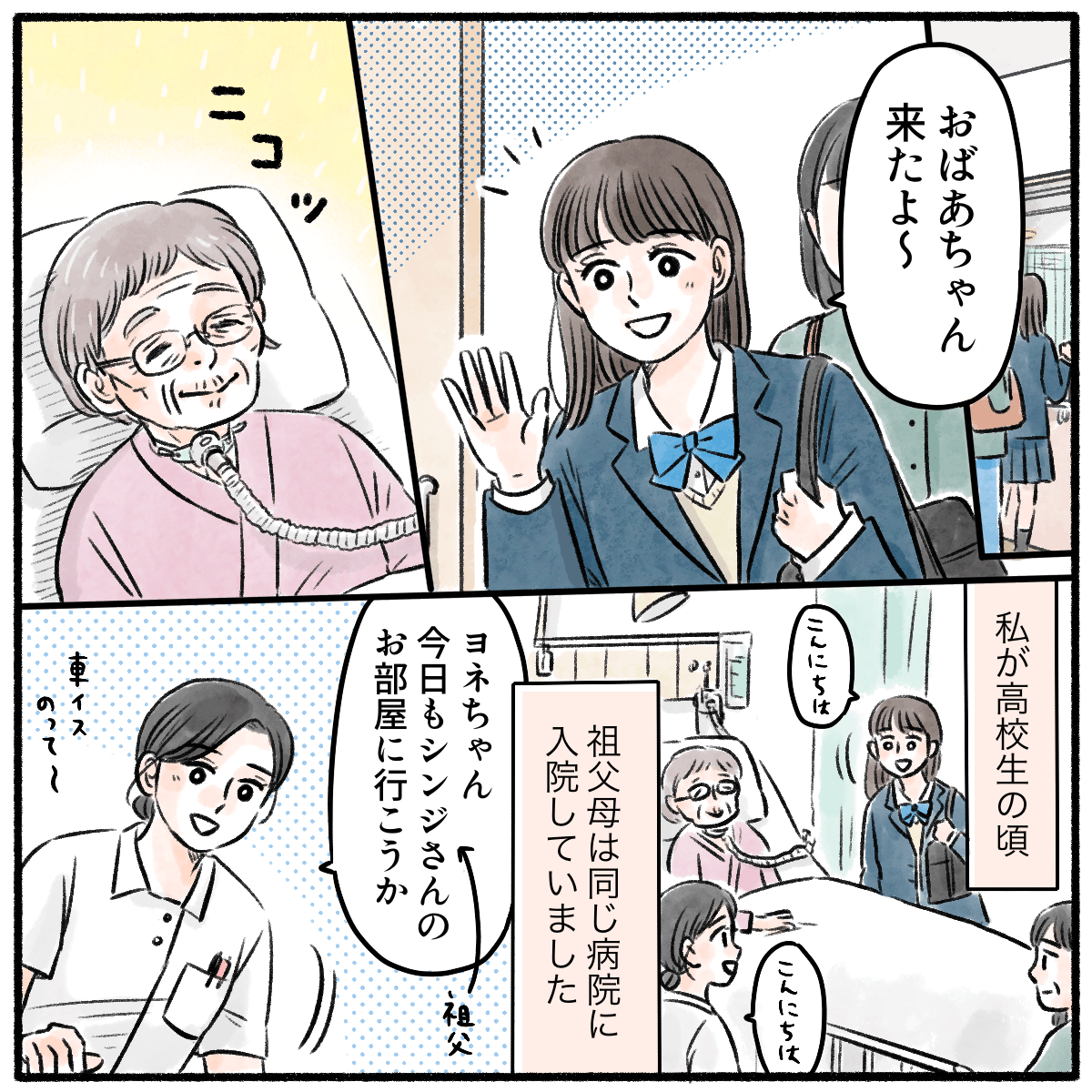孫が祖母のお見舞いに来る。祖母と祖父は同じ病院に入院していた