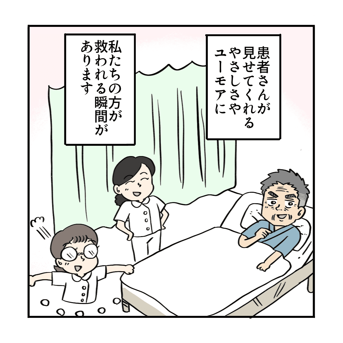 患者さんのユーモアに看護師が救われているなと感じた