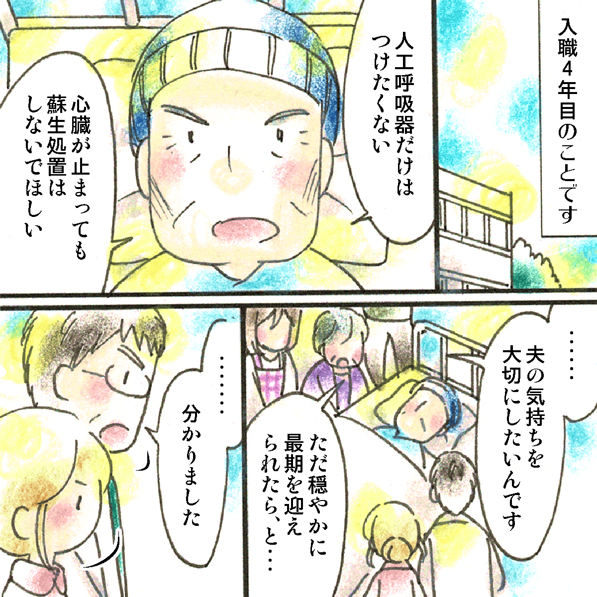 入職して4年目。ある高齢男性患者は人工呼吸器や蘇生処置を一切拒否し家族も本人の意思を尊重していた