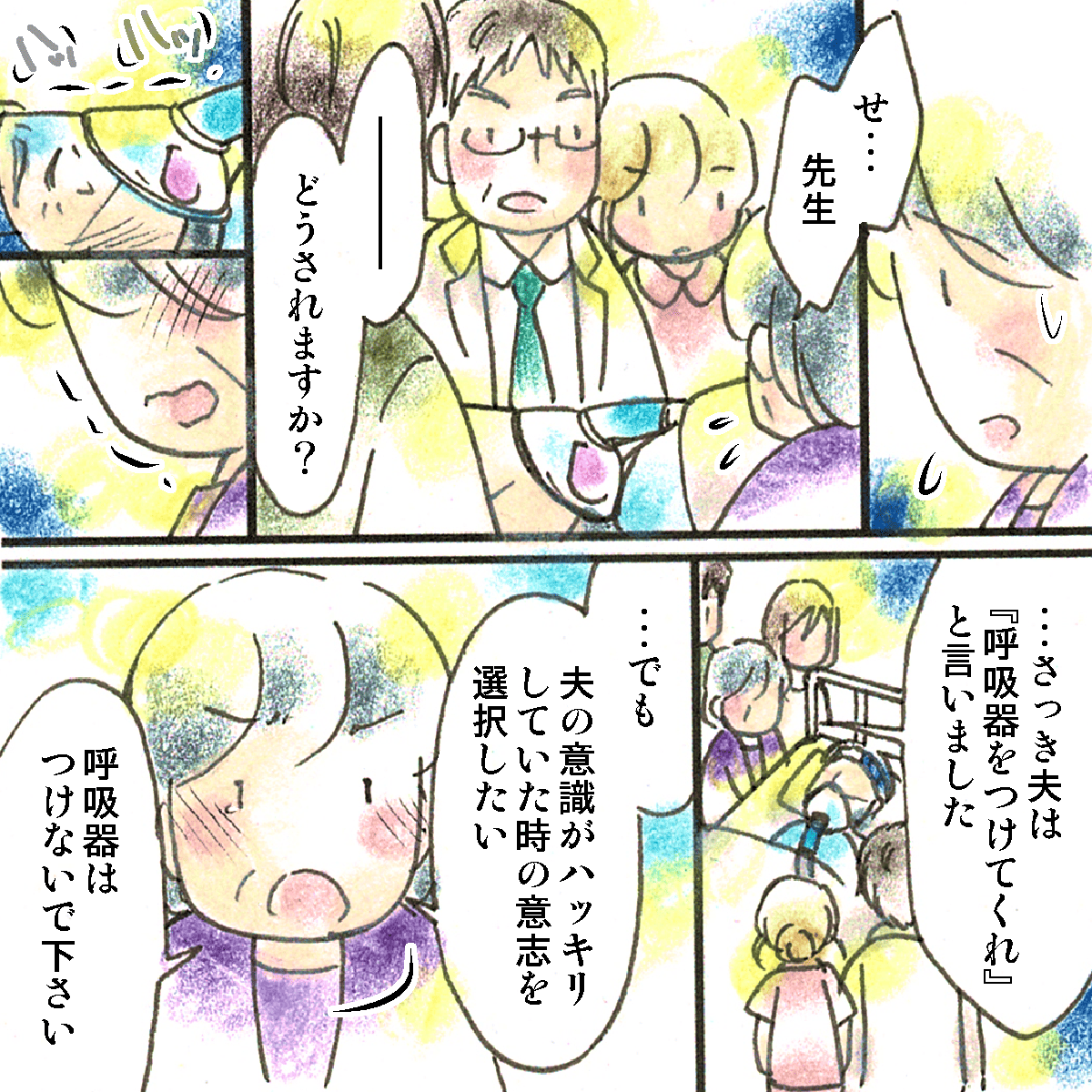 医師は家族にどうするか相談したが、妻は患者の意識がはっきりしていた時の思いを尊重するとして呼吸器装着は拒否した