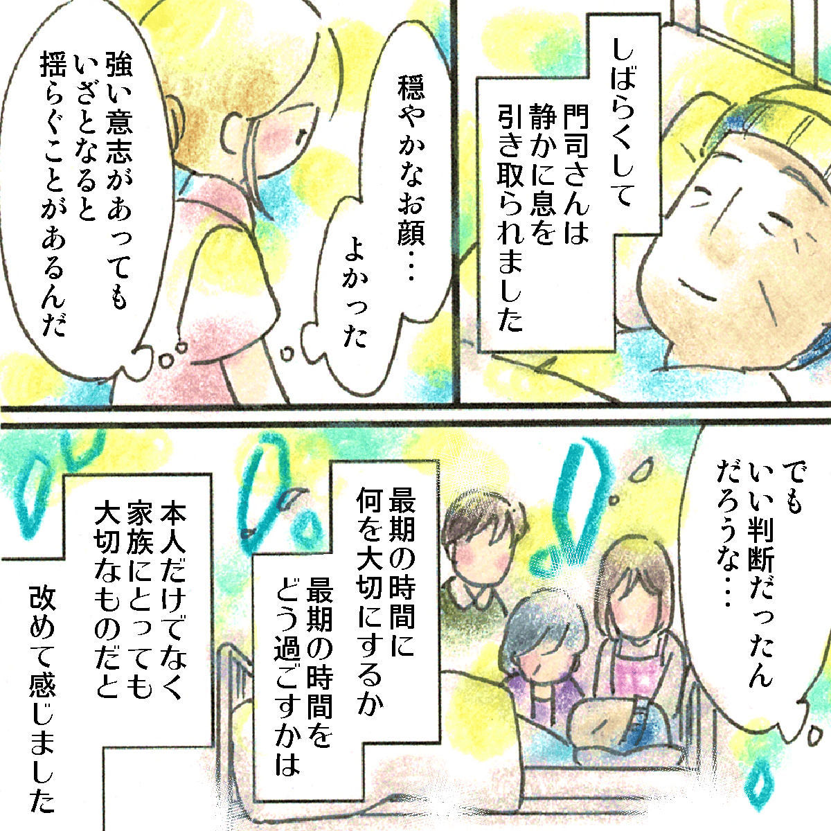 しばらくして患者は亡くなった。最後の時をどう過ごすかは本人だけでなく家族にとっても大切なことだと改めて感じた