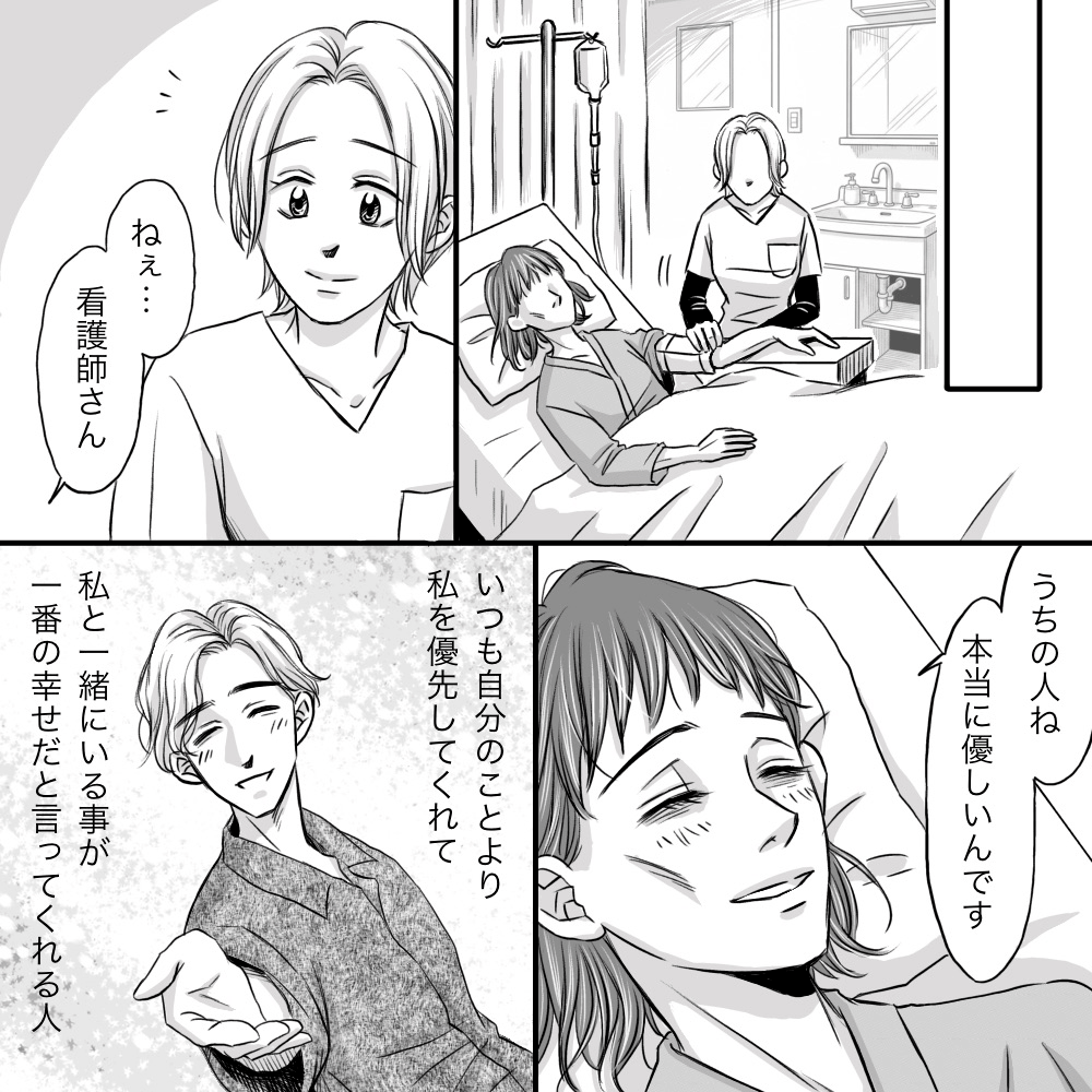 患者は看護師に夫のことを誇らしげに話した